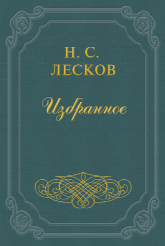 . Заметки Н. Лескова (сборник)