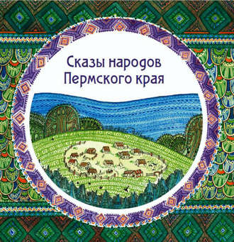 . Сказы народов Пермского края (сборник)