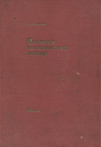 . История Гражданской войны