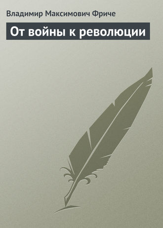. От войны к революции