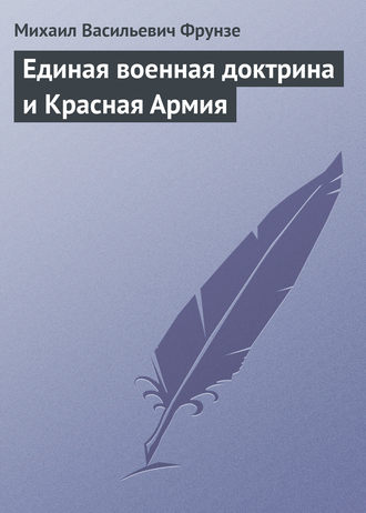 . Единая военная доктрина и Красная Армия