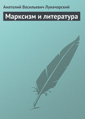 . Марксизм и литература