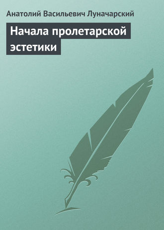. Начала пролетарской эстетики