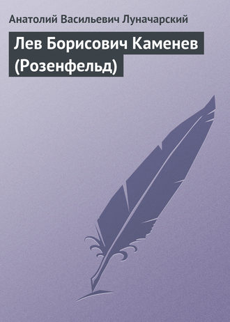 . Лев Борисович Каменев (Розенфельд)