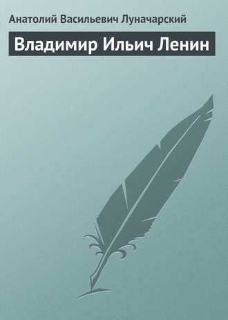 . Владимир Ильич Ленин