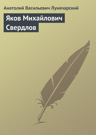 . Яков Михайлович Свердлов