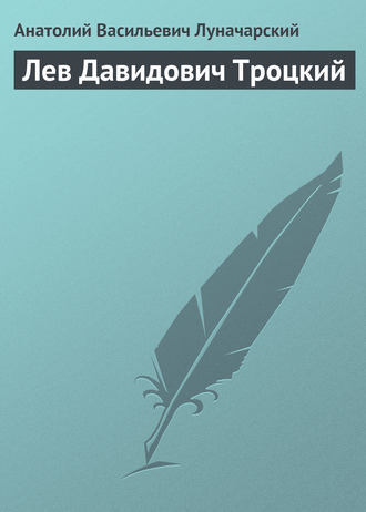 . Лев Давидович Троцкий