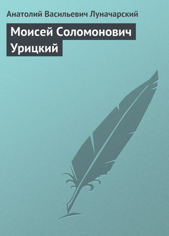 . Моисей Соломонович Урицкий