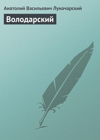 . Володарский
