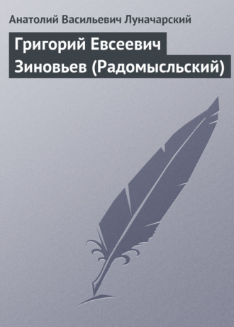 . Григорий Евсеевич Зиновьев (Радомысльский)