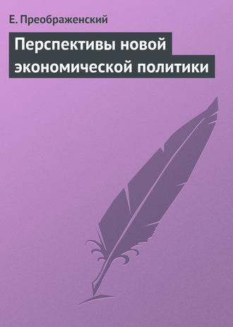 Е. Преображенский. Перспективы новой экономической политики
