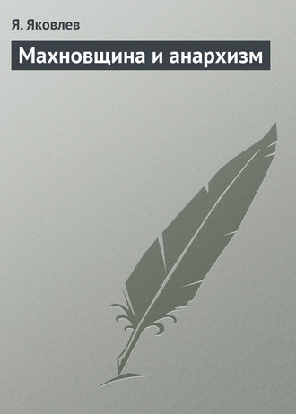 . Махновщина и анархизм