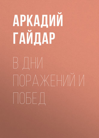 . В дни поражений и побед