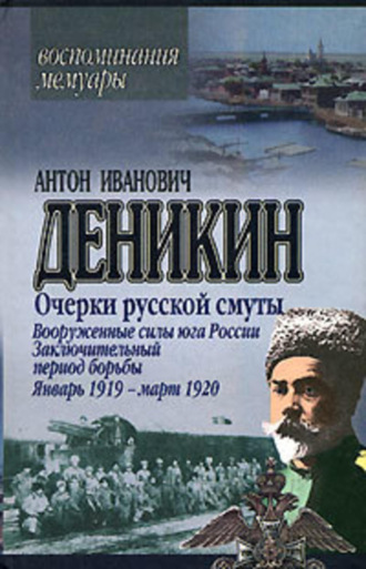 Антон Деникин. Очерки русской смуты. Вооруженные силы Юга России. Январь 1919 г. – март 1920 г.