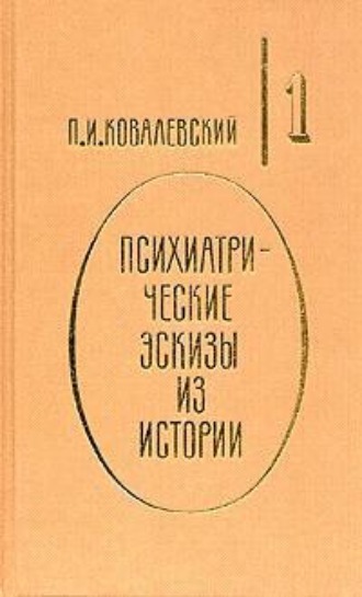 . Психиатрические эскизы из истории. Том 1