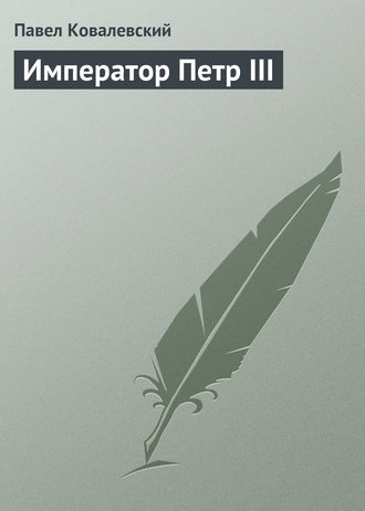 . Император Петр III