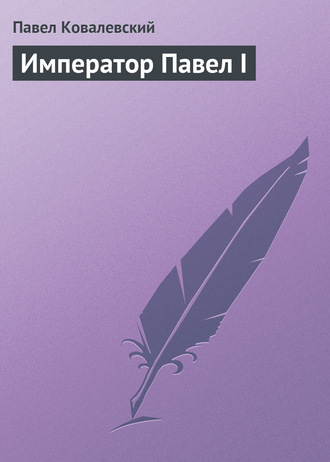 . Император Павел I
