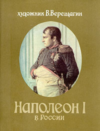 . Наполеон в России