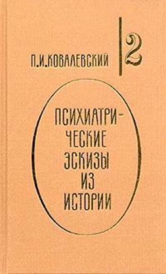 . Психиатрические эскизы из истории. Том 2