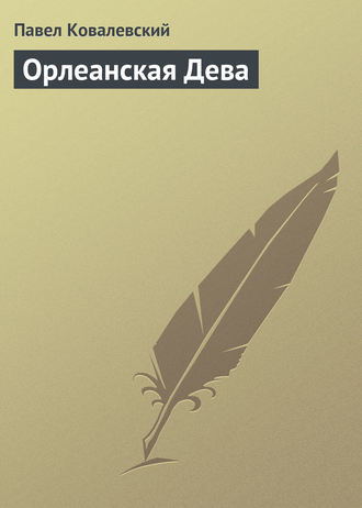 . Орлеанская Дева