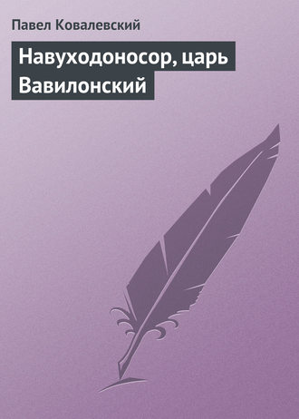. Навуходоносор, царь Вавилонский
