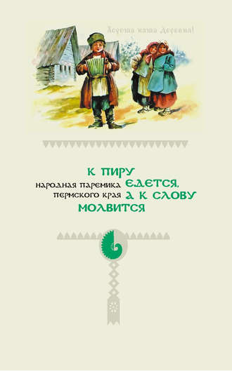 . К пиру едется, а к слову молвится. Народная паремика Пермского края