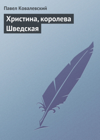 . Христина, королева Шведская