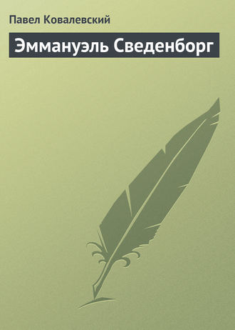. Эммануэль Сведенборг