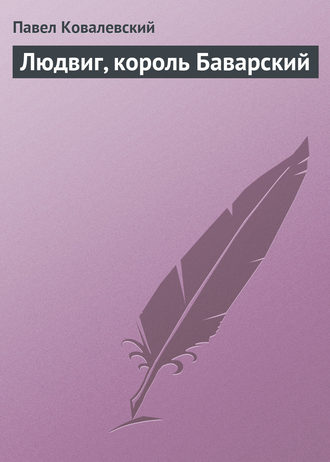 . Людвиг, король Баварский