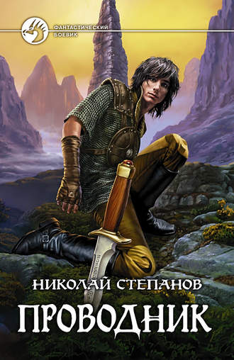 Николай Степанов. Проводник
