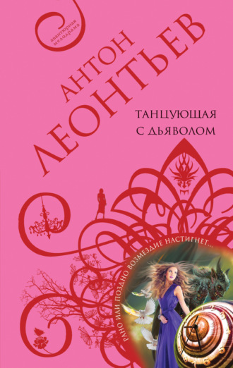 Антон Леонтьев. Танцующая с дьяволом