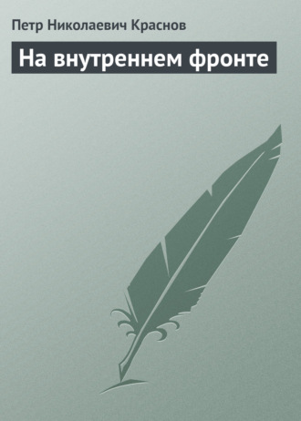 . На внутреннем фронте