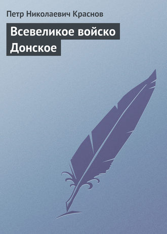 . Всевеликое войско Донское