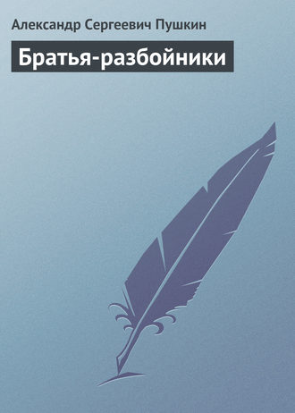 Братья разбойники пушкин. Братья разбойники Пушкин проблема. Братья разбойники тект.