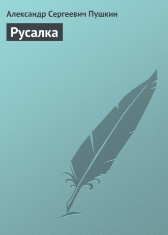 . Русалка