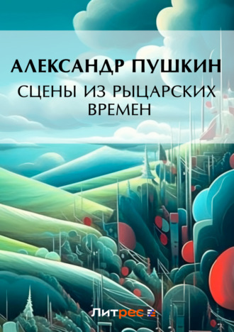 . Сцены из рыцарских времен