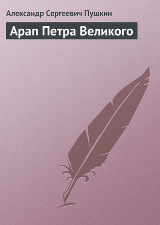 . Арап Петра Великого