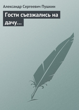 . Гости съезжались на дачу…