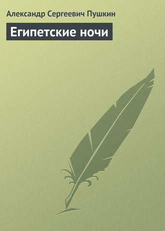 . Египетские ночи