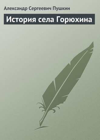 . История села Горюхина
