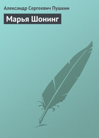 . Марья Шонинг