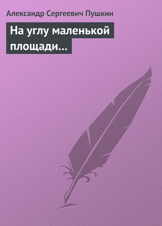 . На углу маленькой площади...
