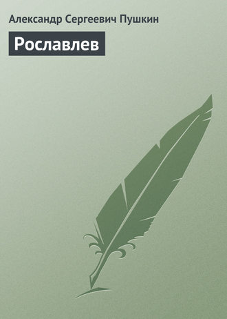 . Рославлев