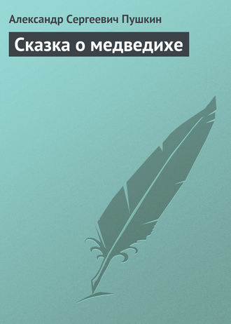 . Сказка о медведихе