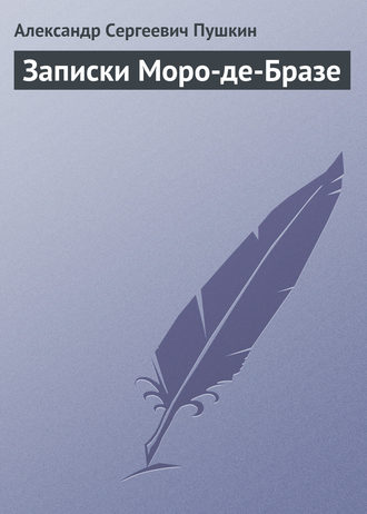 . Записки Моро-де-Бразе