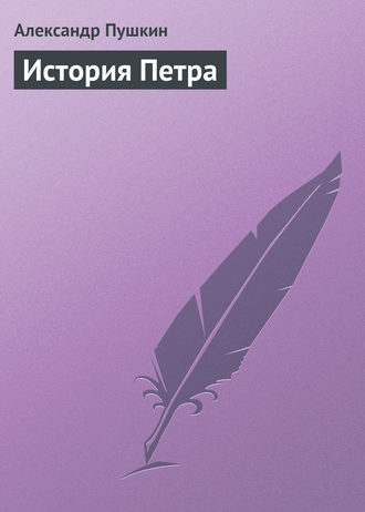 . История Петра