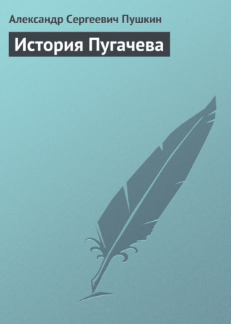 . История Пугачева