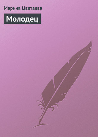 . Молодец