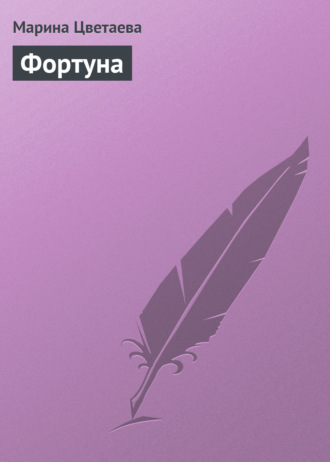 . Фортуна