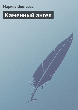 . Каменный ангел